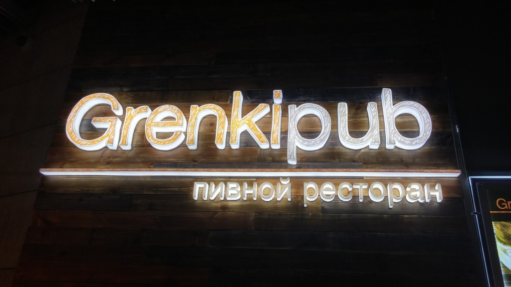 Grenkipub, принадлежащий "Шоколаднице", в Москве есть только во Внуково.