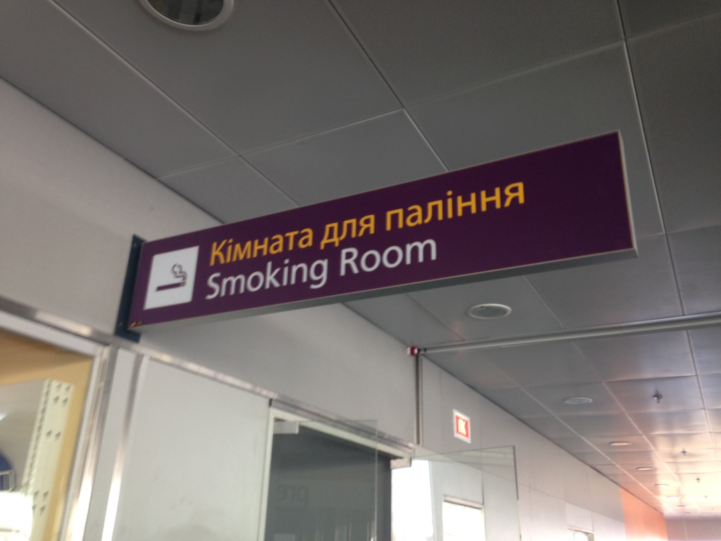 Комната для курения в Борисполе