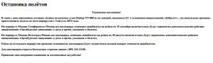 Сообщение о прекращении полетов на сайте "Добролета"