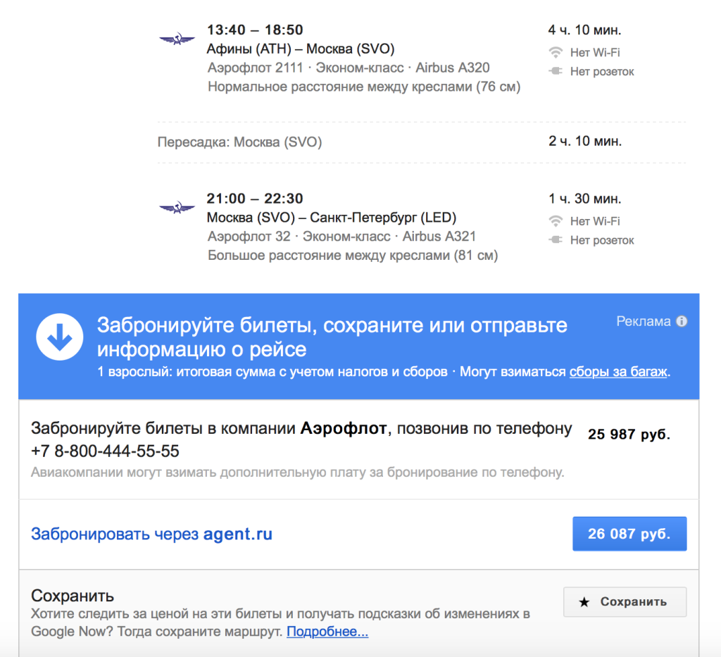 Хорошая попытка, Google, но разве у Аэрофлота нет сайта и разное расстояние между креслами в однотипных самолетах? 