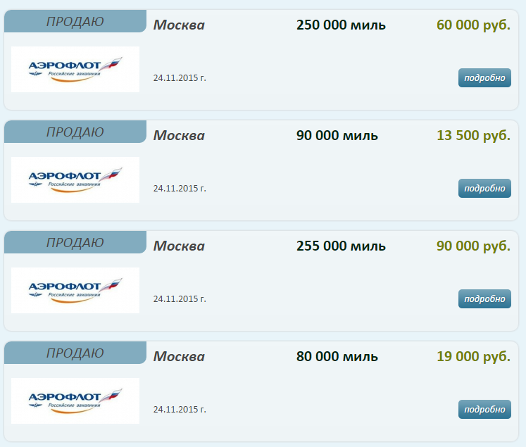 стоимость авиабилетов в милях аэрофлот