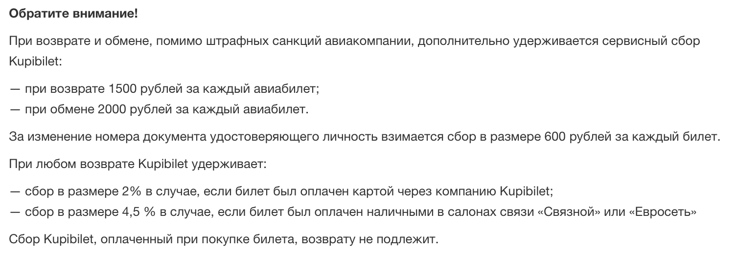 Возврат со сбором что это. Сервисные сборы на авиабилеты. Возврат билета на KUPIBILET. Причина возврата билета. Сбор за возврат билета