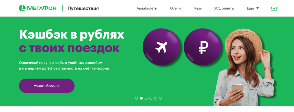 Мегафон сервис. МЕГАФОН путешествия. Кэшбэк МЕГАФОН. Кэшбэк путешествия. Сервис МЕГАФОН