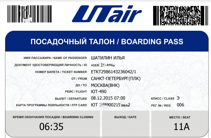 Билеты на самолет utair. Посадочный талон. Посадочный талон UTAIR. Посадочный талон ЮТЭЙР. Электронный посадочный талон ЮТЭЙР.